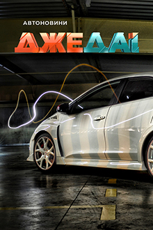 Автоновини