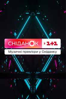 Музыкальные премьеры в Сніданку з 1+1