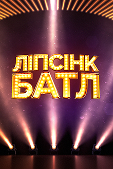Ліпсінк батл