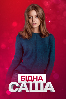 Бедная Саша