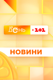 Твій день: Новини