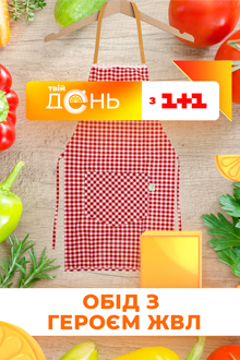 Обід з героєм ЖВЛ