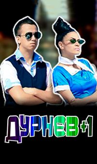 Дурнев +1