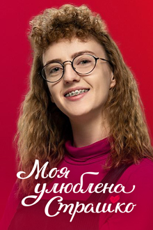 Моя улюблена Страшко