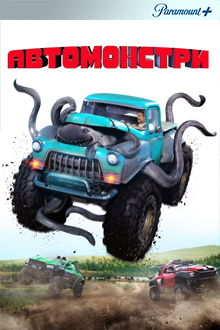 Монстр-траки