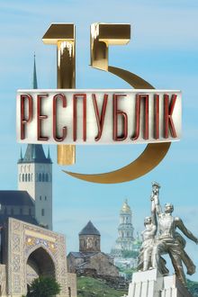 15 республік
