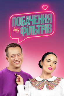 Свидание без фильтров