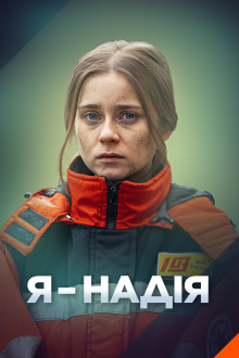 Я - Надія