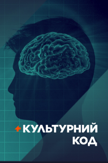 Культурний код