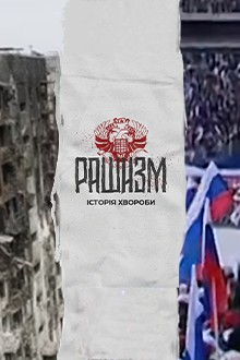 Рашизм. Історія хвороби