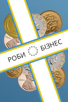 Роби бізнес