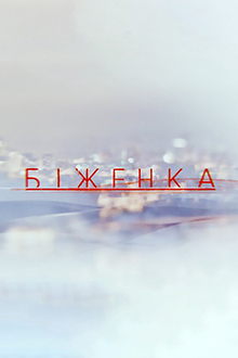 Біженка