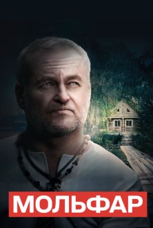 Мольфар