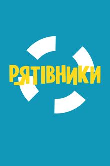 Рятівники