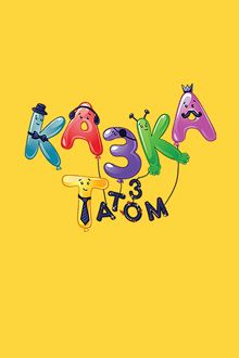 Казка з татом