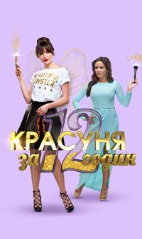 Красотка за 12 часов