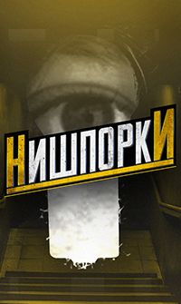 Нишпорки