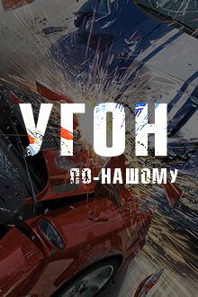 Угон по-нашему