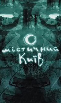 Містичний Київ