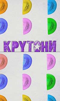 Крутоны