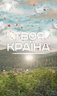 Твоя країна