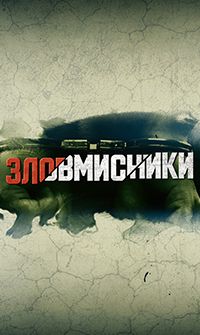 Зловмисники