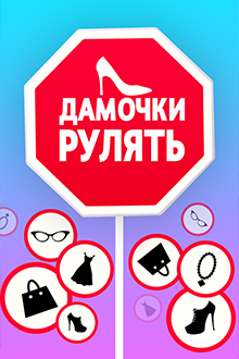 Дамочки рулят