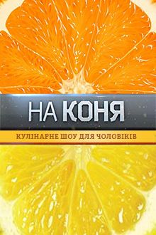 На Коня