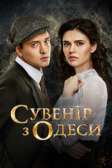 Сувенір з Одеси