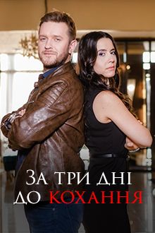 За три дня до любви