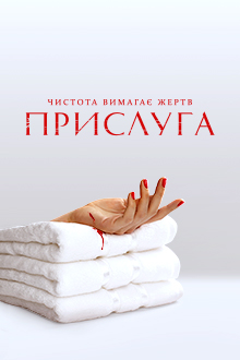 Прислуга
