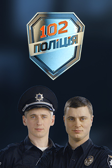 102. Поліція