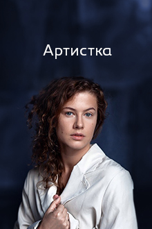 Артистка