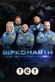 Зірконавти