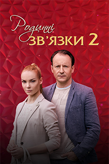 Родинні звʼязки