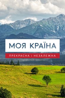 Моя країна