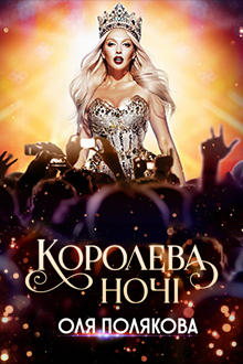 Концерт Ольги Полякової. Королева ночі