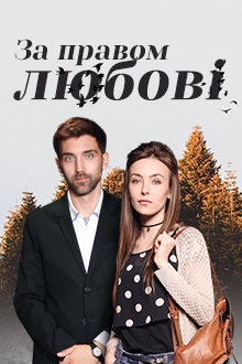 По праву любви