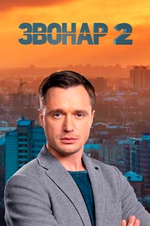 Звонар