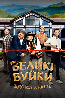 Великі Вуйки