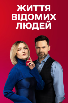 Життя відомих людей