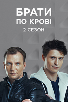 Брати по крові
