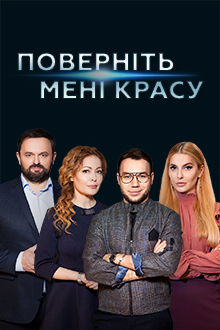 Поверніть мені красу