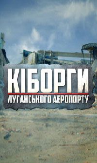 Киборги Луганского аэропорта